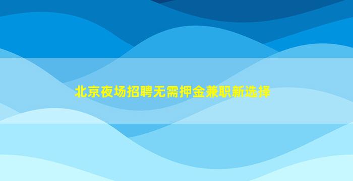 娄底酒吧招聘